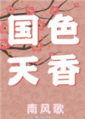 國色天香小說封面