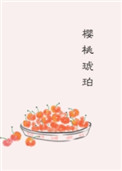 櫻桃琥珀小說封面