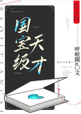 國寶級天才小說封面