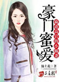 豪門蜜愛：霸道高官的小嬌妻小說封面