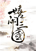 嬉閙三國小說封面