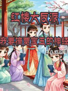 红楼穿越成贾宝玉的 红楼穿越成贾宝玉的