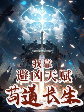 我靠避凶天赋苟道长生 作者路政蕉下客 我靠避凶天赋苟道长生 作者路政蕉下客