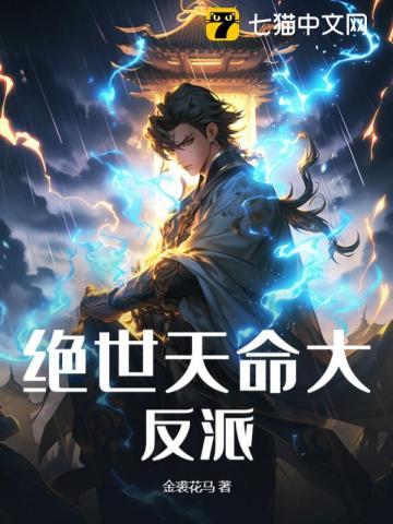 天命大反派免费观看漫画