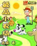 极品小农免费阅读 极品小农免费阅读