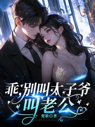 免费阅读乖叫老公