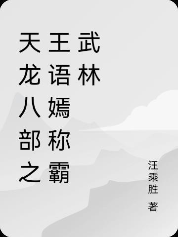 天龙八部里面的王语嫣是谁扮演的 天龙八部里面的王语嫣是谁扮演的