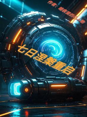 七日世界 星球重启 七日世界 星球重启
