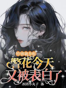 她是万人迷夏雾向阳 她是万人迷夏雾向阳