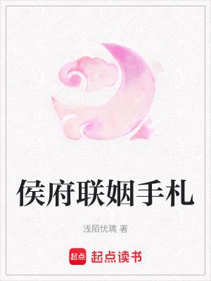 侯府娇宠免费阅读 侯府娇宠免费阅读