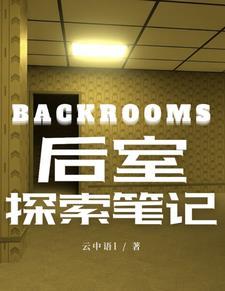 backrooms后室笔记 backrooms后室笔记