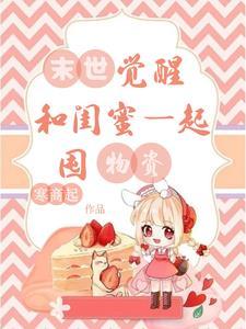 闺蜜一起穿越末世的