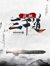 武映三千道许无舟身世