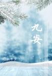 九安医疗三季度业绩报告将出