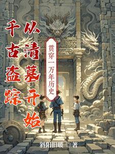 盗墓千年后被小哥挖出 盗墓千年后被小哥挖出