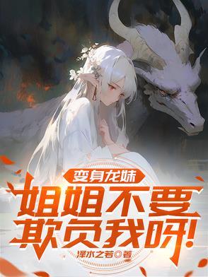 变身龙娘嫁人的 变身龙娘嫁人的