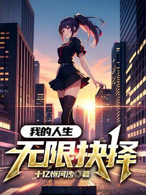 我的人生能无限读档80章 我的人生能无限读档80章