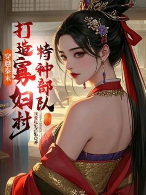 穿越到秦末 穿越到秦末