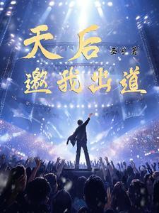 我在天后演唱会出道 我在天后演唱会出道
