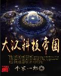 大汉科技帝国第二部封面