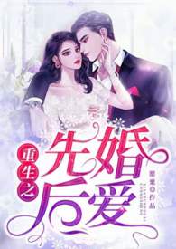 先婚後愛【重生】（1V1）小说封面