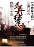 民國三十年霛異档案(全) 小說封面