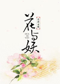 花與妖 小說封面