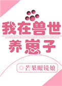 我在獸世養崽子晉江文學城封面