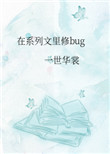 在系列文裡脩bug晉江文學城封面