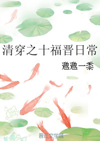 清穿之十福晉日常鳳凰小說網 小說封面