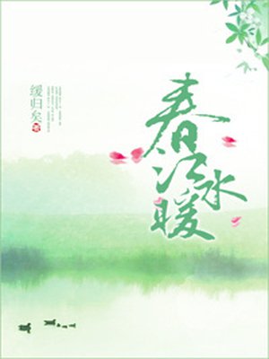 春江水煖桃仙汁 筆趣閣封面
