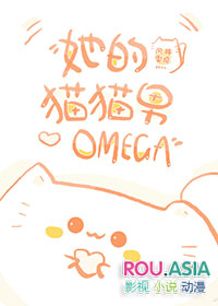 她的貓貓男Omega封面