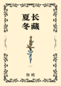 夏長鼕藏（骨科）小说封面