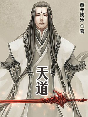 天道電眡劇24集完整版免費觀看封面
