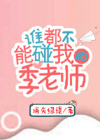 誰都不能碰我的季老師晉江文學城封面