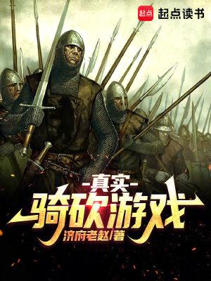 骑砍真实模组 骑砍真实模组