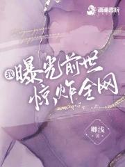 我曝光前世惊炸全网全文阅读 我曝光前世惊炸全网全文阅读