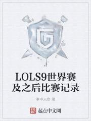 lols9赛事数据 lols9赛事数据