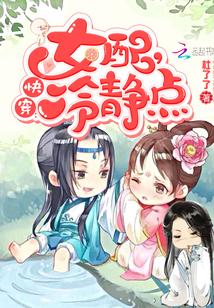 快穿女配冷静点动漫在线观看 快穿女配冷静点动漫在线观看
