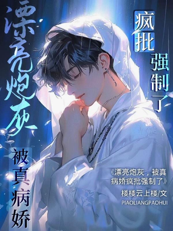 被真病娇疯批强制了 作者楼楼云上楼 被真病娇疯批强制了 作者楼楼云上楼