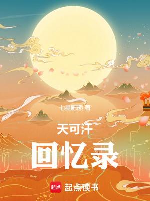 天可汗隐藏章节最后8章