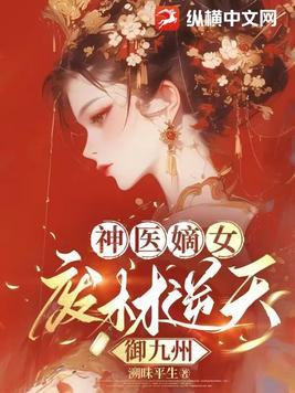 神医嫡女废材逆天小姐txt 神医嫡女废材逆天小姐txt