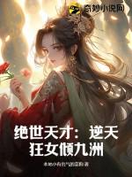 逆天绝世狂妃男主