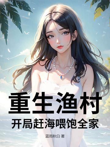 重生渔村开局赶海喂饱全家全文阅 重生渔村开局赶海喂饱全家全文阅