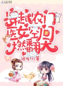 穿越农家医女有空间里灵泉 穿越农家医女有空间里灵泉