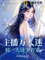 只网络万人迷屑主播