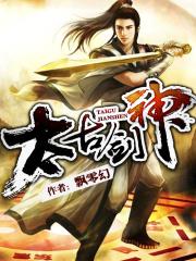 太古剑神无弹窗无广告 太古剑神无弹窗无广告