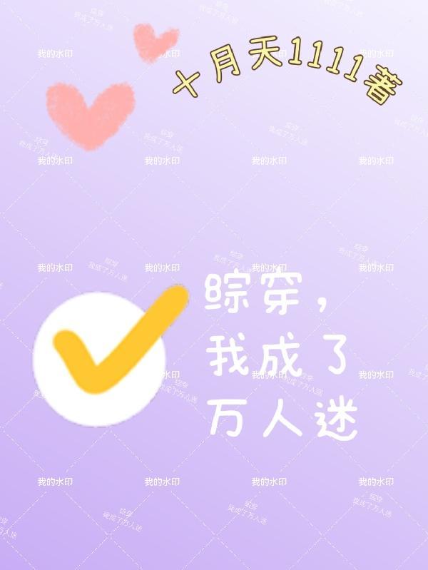 我穿成万人迷后剧情崩了 我穿成万人迷后剧情崩了