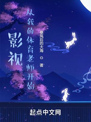 从我的体育老师开局 从我的体育老师开局