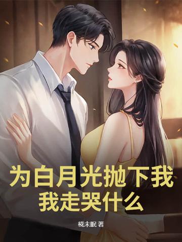 为了白月光的垂爱免费阅读 为了白月光的垂爱免费阅读